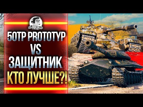 Видео: КТО ЛУЧШЕ?! 50TP Prototyp ПРОТИВ "Защитник" Объект 252У