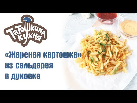 Видео: ЖАРЕНАЯ КАРТОШКА НА ДИЕТЕ? Вы удивитесь вкусу запеченного сельдерея! Отличный гарнир!