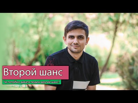 Видео: Второй шанс | Другий шанс | Розовые очки | Рожеві Окуляри