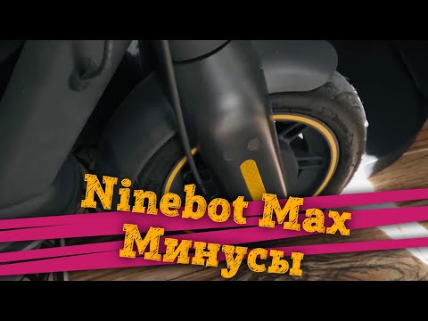 Видео: 😐 Обзор Ninebot Max - Минусы