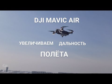 Видео: DJI  MAVIC  AIR. Увеличиваем дальность полёта. Смена частоты передачи на 5,8 GHz