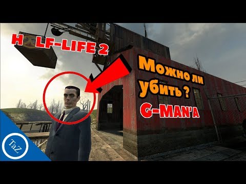 Видео: HALF-LIFE | Джи-мэн (G-man) Может умереть ?!