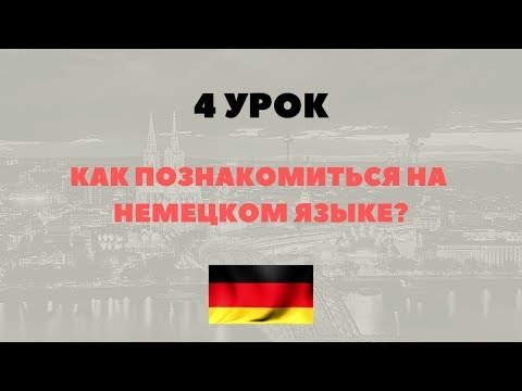 Видео: Немецкий с нуля. Как познакомиться на немецком языке? Самые важные фразы.