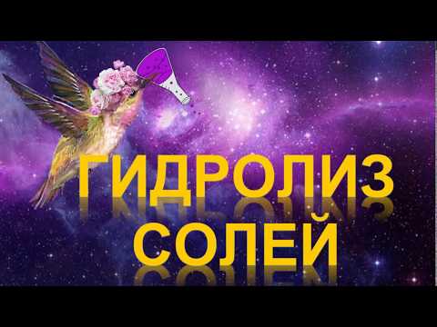 Видео: 77. Гидролиз солей (часть 2)