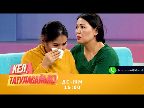Видео: Жетімнің бәрі "ауру" ма?  Гүлнарды тәрбиелеген директор не айтты?   | Кел, татуласайық! | 06.10.2020