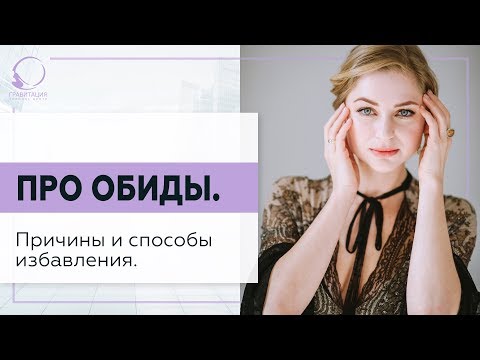 Видео: ✅ Про обиды. Причины появления и способы избавления. 18+