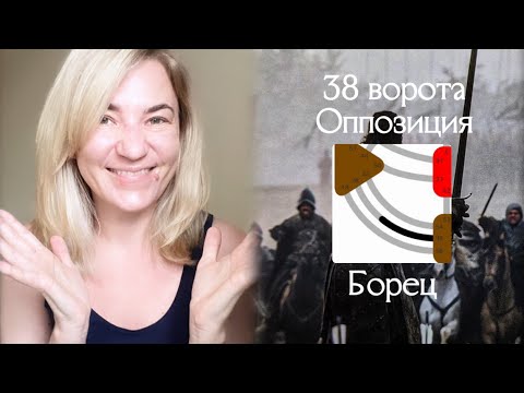 Видео: 38 ворота Оппозиция - Борец