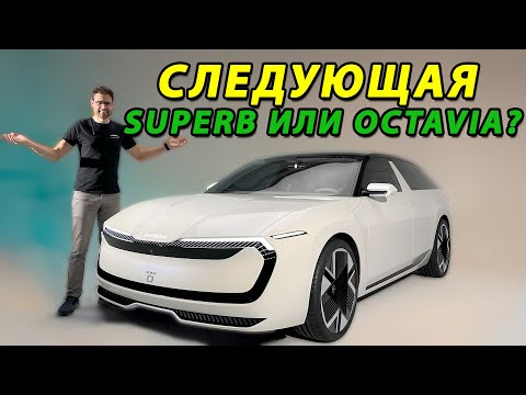 Видео: Новая Superb или Octavia — взгляд в будущее всей линейки Skoda