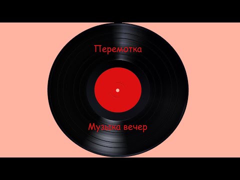 Видео: Перемотка - Музыка вечер (cover)