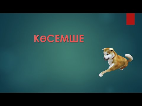 Видео: Көсемше мен оның жасалу жолдары