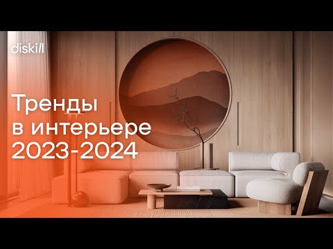 Видео: Тренды в интерьере 2023-2024