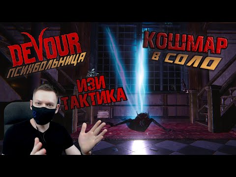 Видео: ЛУЧШАЯ ТАКТИКА в ПСИХБОЛЬНИЦЕ I КОШМАР в СОЛО I DEVOUR 2023 I Прохождение