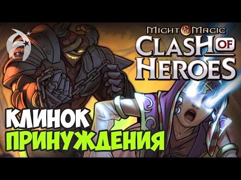 Видео: Might and Magic: Clash of Heroes. Прохождение. Эпизод 1 - Клинок принуждения
