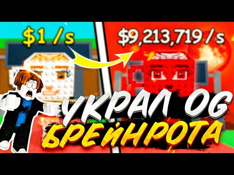 Видео: 😱Я ПОЛУЧИЛ OG БРЕЙНРОТА в Steal a Brainrot!?