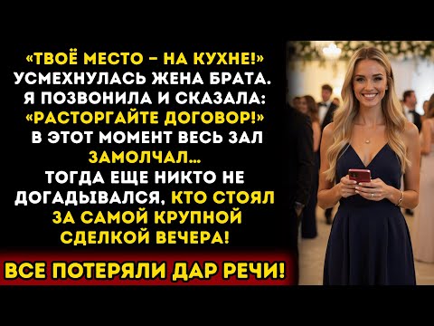 Видео: Меня посадили на кухню на свадьбе брата —  а я лишила их миллиона прямо при всех!
