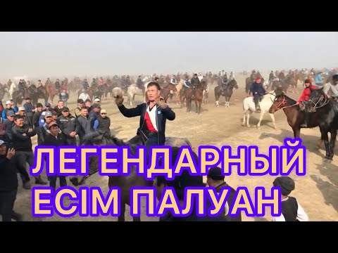 Видео: ЛЕГЕНДАРНЫЙ ЕСІМ ПАЛУАН 👍👍#####
