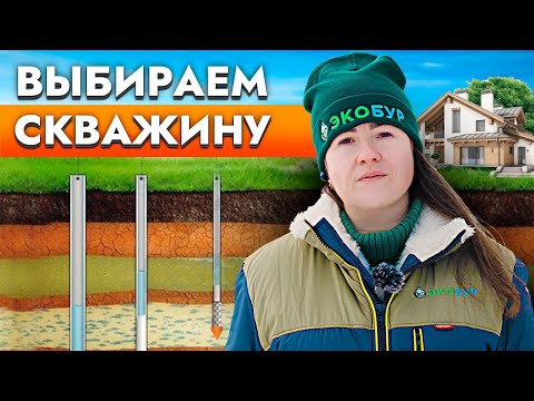 Видео: Какую скважину выбрать для частного дома? Виды скважин на воду