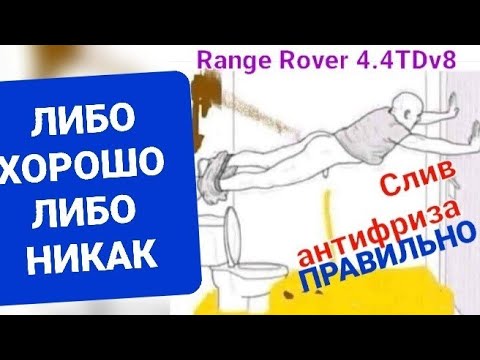 Видео: Сливаем антифриз ПРАВИЛЬНО на Range Rover L405  // 4.4TDv8
