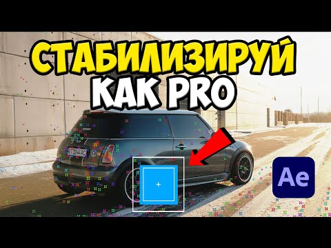 Видео: НОВЫЙ СПОСОБ LOCK СТАБИЛИЗАЦИИ В After Effects