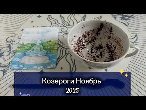 Видео: Козероги Ноябрь 2025
