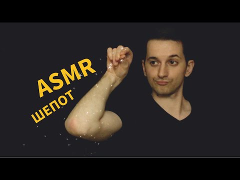 Видео: АСМР ШЕПОТ перед сном. Разговор о подкастах и собственном радио #125