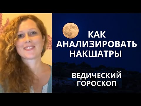 Видео: Накшатры. Как анализировать?