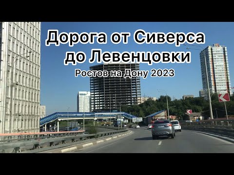 Видео: Ростов на Дону 2023: Дорога Сиверса - Левенцовка
