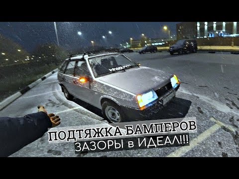 Видео: Как ПОДТЯНУТЬ БАМПЕРА на ВАЗ 2109? ЗАЗОРЫ в ИДЕАЛ! Новый ГАРАЖ, подготовка к ЗИМЕ!