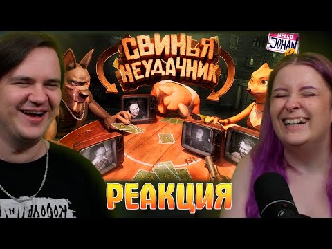 Видео: Свинья неудачник ( Liar's Bar ) | РЕАКЦИЯ НА @johan59 |