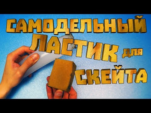 Видео: САМОДЕЛЬНЫЙ ЛАСТИК VS ФИРМЕННЫЙ ЧТО ЛУЧШЕ || КАК СДЕЛАТЬ САМОМУ ЛАСТИК ДЛЯ НАЖДАКА НА СКЕЙТЕ