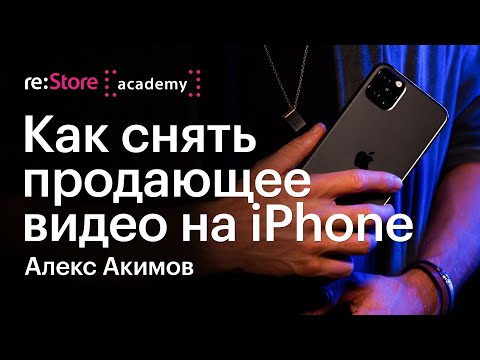 Видео: Как снять продающее видео на iPhone. Алекс Акимов (Академия re:Store)