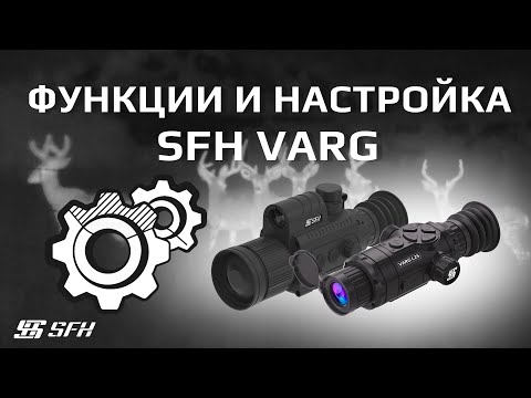 Видео: Функции и настройка тепловизионного прицела SFH VARG