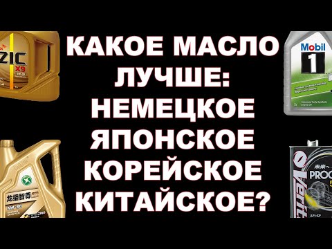 Видео: КАКОЕ МАСЛО ЛУЧШЕ: НЕМЕЦКОЕ, ЯПОНСКОЕ, КИТАЙСКОЕ ИЛИ КОРЕЙСКОЕ? СНОВА ОБЪЯСНЯЮ НА ДЕТСКИХ КУБИКАХ))