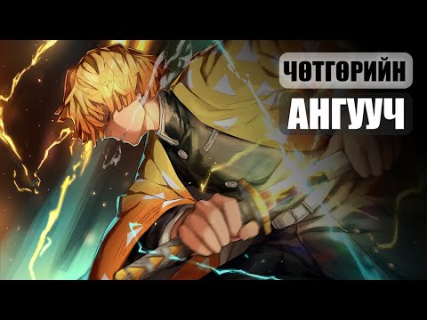Видео: ГАЛТ ТЭРГЭЭР ДҮҮРЭН ЧӨТГӨРҮҮДИЙН ЭСРЭГ...
