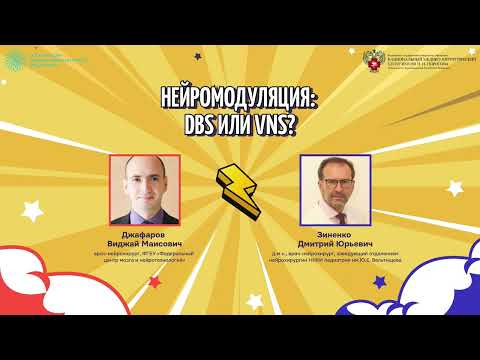 Видео: Нейромодуляция: DBS или VNS? Зиненко Д.Ю. vs Джафаров В.М.