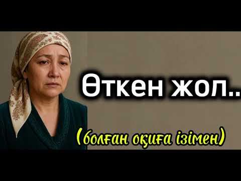 Видео: Мен откен жол ауыр жол.. сынаққа толы жол 