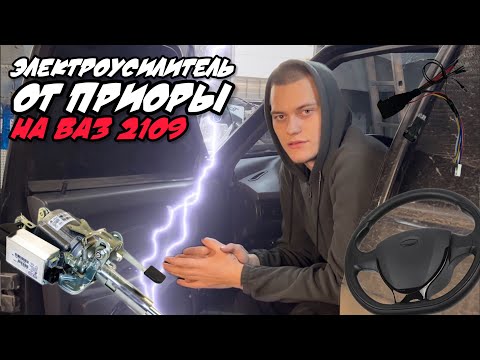 Видео: ЭЛЕКТРОУСИЛИТЕЛЬ РУЛЯ от ПРИОРЫ на ВАЗ 2109