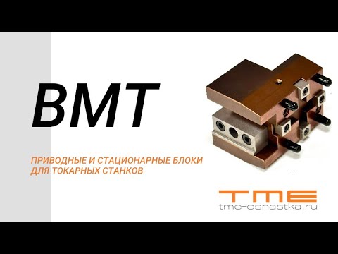 Видео: BMT приводные и стационарные блоки
