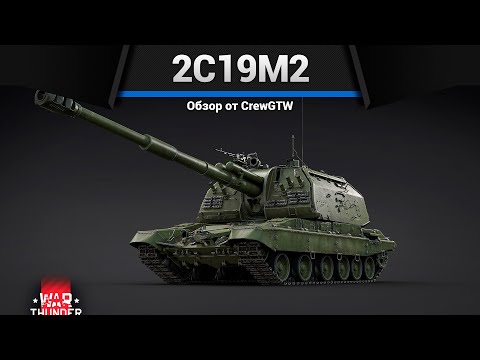 Видео: ПОЛКОВОЕ ЧУДОВИЩЕ 2С19М2 в War Thunder