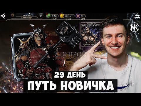 Видео: ФИНАЛ БАШНИ ШАО КАНА! 98-100 БОЙ И БАГ НА 102 ТАЛАНТА. ПУТЬ НОВИЧКА 29 ДЕНЬ Mortal Kombat Mobile