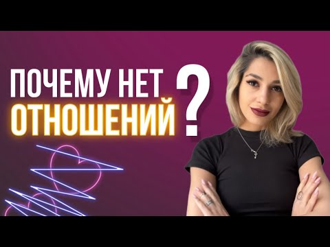 Видео: ПОЧЕМУ НЕТ ОТНОШЕНИЙ? 8 ПРИЧИН. Психология отношений