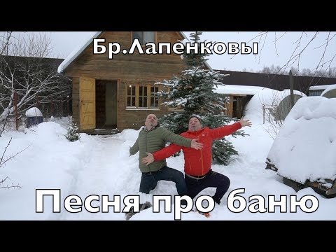 Видео: Братья Лапенковы - песня про баню