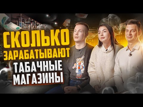 Видео: Как открыть табачный магазин. Сколько зарабатывают табачные магазины.