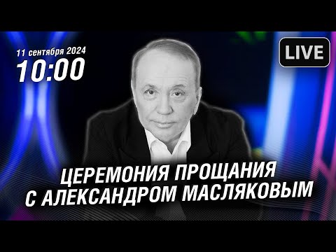 Видео: 🔴 Прощание с Александром Масляковым в Планете КВН в Москве | Прямая трансляция