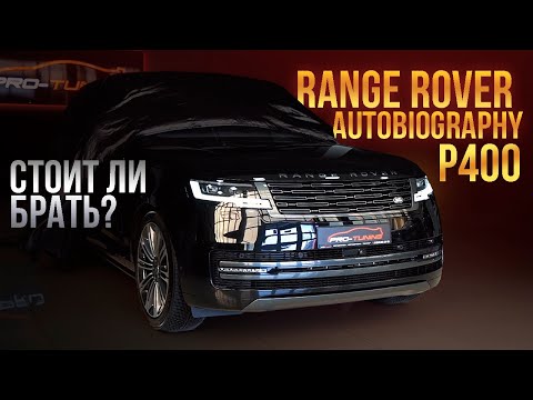 Видео: Range Rover Autobiography - роскошь, которая стоит того!