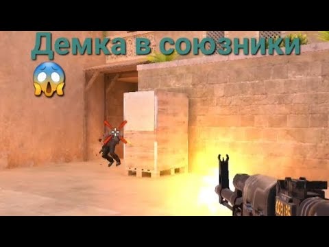 Видео: Демка в союзники 😱