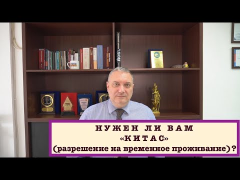 Видео: нужен ли вам КИТАС разрешение на временное проживание