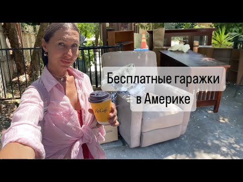 Видео: Что американцы отдают даром. Берите, что хотите.