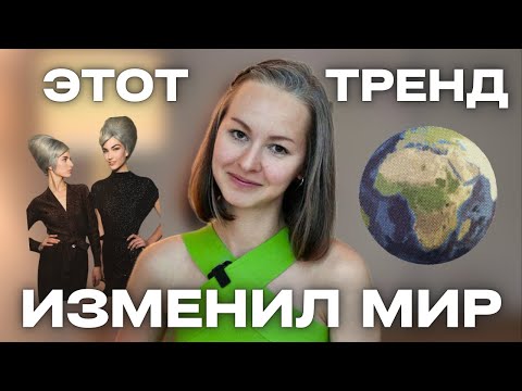 Видео: Кто придумал МОДУ на СЕДИНУ? | ранняя седина, отращивание серебристых волос