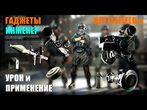 Видео: ВСЕ гаджеты ИНЖЕНЕРА в BF6